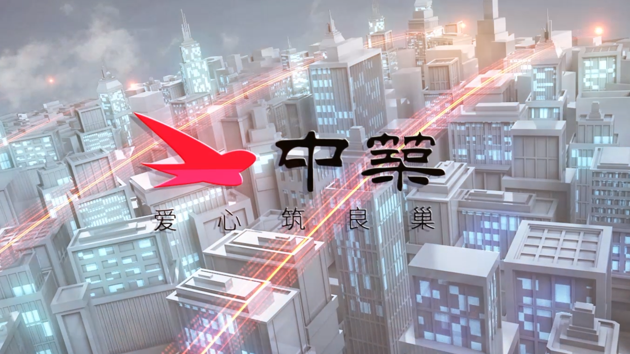 中筑宣传片